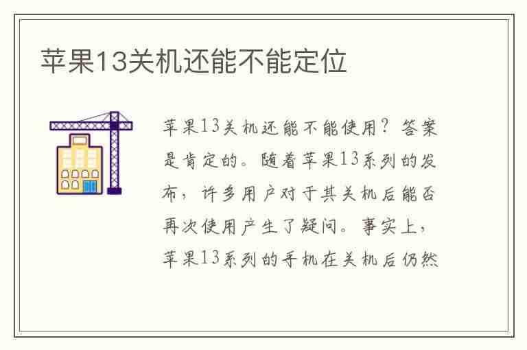 苹果13关机还能不能定位(苹果13关机还能不能定位呢)